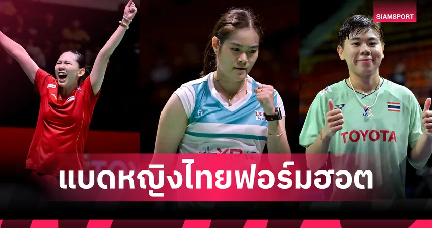 ทีมหญิงไทยทุบสเปน 5-0 ซิวชัย 2 แมตช์รวด แบดมินตัน อูเบอร์ คัพ 2026  102958