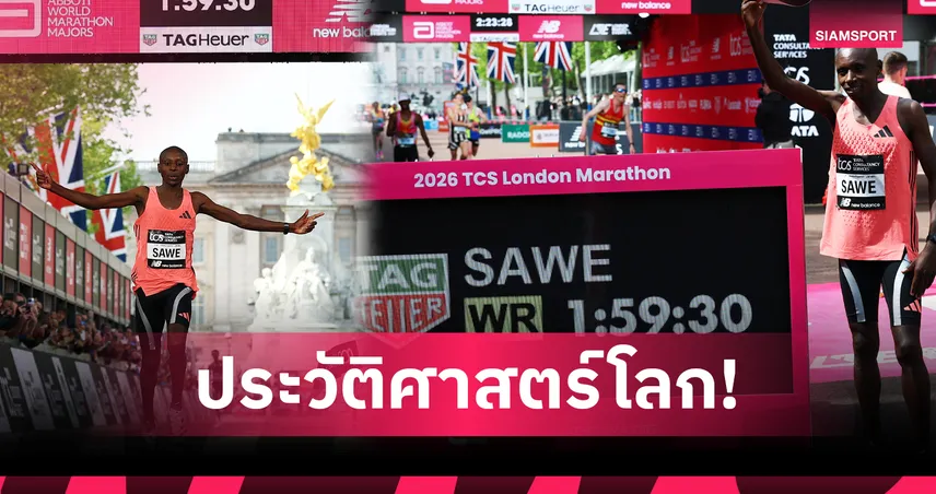 เซบาสเตียน ซาเว่ ทุบสถิติโลก 1:59:30 ลอนดอนมาราธอน 2026  102961