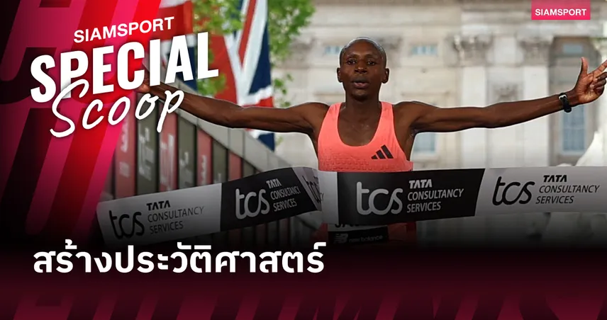 วิเคราะห์สถิติโลก : เซบาสเตียน ซาเว่ ทำ SUB 2 ได้อย่างไร? เจาะลึกวิทยาศาสตร์เบื้องหลังความเร็ว 1:59:30  102962