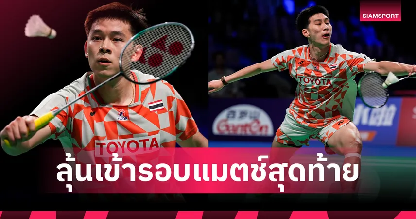 ต้านไม่ไหว! ไทยพ่ายอินโดนีเซีย 2-3 ลุ้นเข้ารอบแมตช์สุดท้ายแบดมินตัน โธมัส คัพ 