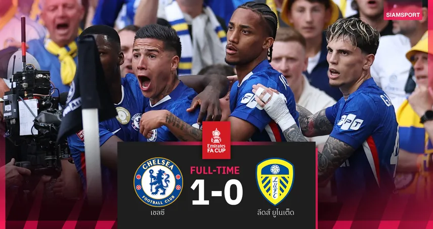 ผลบอล เชลซี 1-0 ลีดส์! เอ็นโซ่ โขกชัยลิ่วชิงเอฟเอ คัพ พบแมนซิตี้