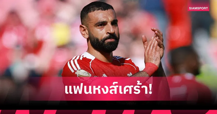 ลิเวอร์พูลทรุด! โมฮาเหม็ด ซาลาห์ เจ็บพัก 4 สัปดาห์ ส่อปิดเทอมซีซั่นนี้ 102968