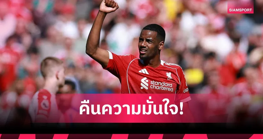 อีซัค ปลื้มคืนฟอร์มเก่ง! ยิงพา ลิเวอร์พูล ทุบ พาเลซ จี้ท็อปโฟร์