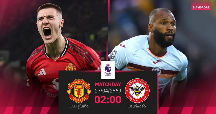 วิเคราะห์บอล แมนยู vs เบรนท์ฟอร์ด 27 เม.ย. 69 : ผีลุ้น 3 แต้มยึดพื้นที่ UCL 102974