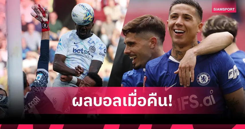 สรุปผลบอล (26 เม.ย. 69) : เชลซีทะลุชิงเอฟเอคัพ, มิลานเจ๊ายูเว่, อินเตอร์เจ๊าจ่อแชมป์กัลโช่ 102977