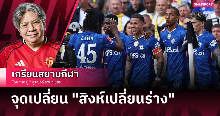 บอลเปลี่ยนโค้ชทำงาน!เชลซีเชือดลีดส์ 1-0 ทะลุชิงเอฟเอคัพ กับดราม่าดึงผม