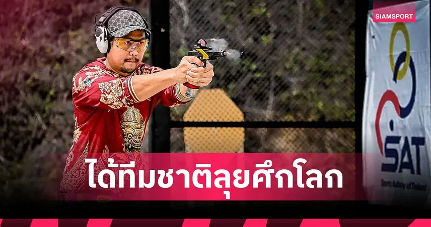 ยิงปืนรณยุทธไทยได้ 29 ทีมชาติ ลุยศึกลูกซองโลก ที่กรีซเดือนกันยายนนี้