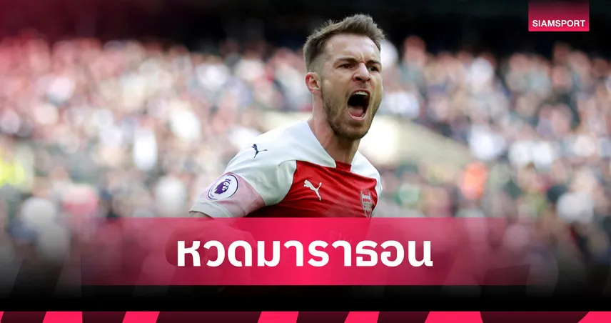 แอรอน แรมซี่ย์ โชว์เหนือหวดลอนดอนมาราธอนจบ 3 ชม. หลังแขวนสตั๊ด 102983