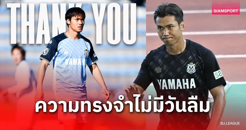 คัมแบ็กเมืองทอง!"ปรเมศย์" โบกมือลาเจลีกหลังหมดสัญญายืมตัว-เจ้าพร้องซ์ร่ำลาจูบิโล่สุดซึ้ง 