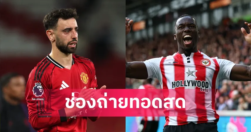 LIVE ดูบอลสด แมนยู พบ เบรนท์ฟอร์ด พรีเมียร์ลีก 27 เม.ย. 69 ลิงก์ดูบอลออนไลน์