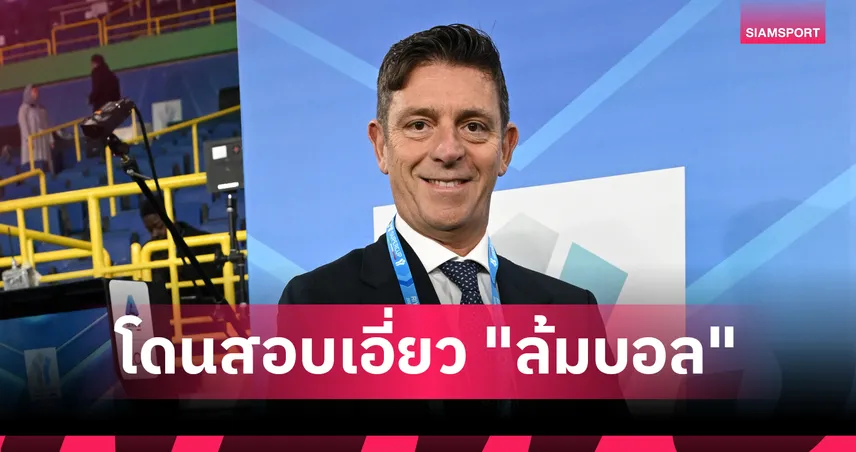 สะเทือนกัลโช่! หัวหน้าเปาเซเรีย อา ประกาศพักงานหลังโดนสอบเอี่ยวล็อกผลช่วยทีมดัง 102988