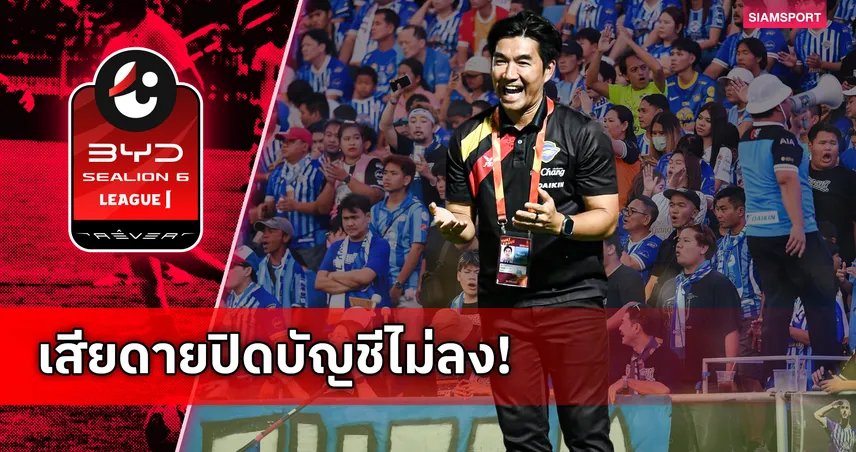 เจ๊าแต่สนุก!"โค้ชอ้น" ยกนิ้วลูกทีมสู้ยิบตา ปลื้มกระแสชลบุรี-เมืองทองทำสนามเดือดอีกครั้ง 102989