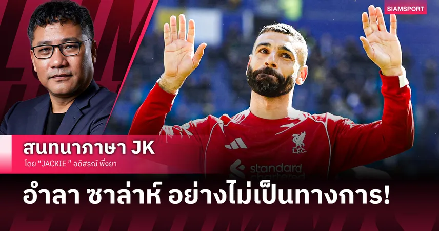 ไร้เงา "เพชฌฆาตผี"! อำลาคิงออฟอียิปต์ พลาดศึกแดงเดือดชี้ชะตาอันดับ 3