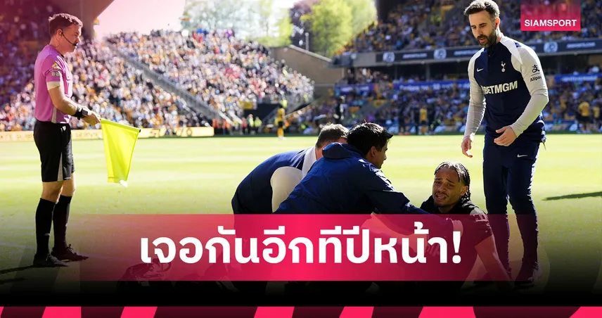 ซาฟี ซิมอนส์ เจ็บหนักปิดเทอม! อดช่วยสเปอร์ส-ชวดลุยบอลโลก 102995