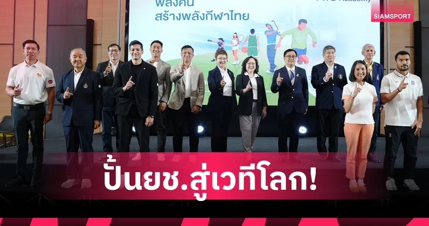 AIS เปิดตัว SPORT ACADEMY ส่งเด็กไทยฝึกเยอรมนี พร้อมทุนจุฬาฯ