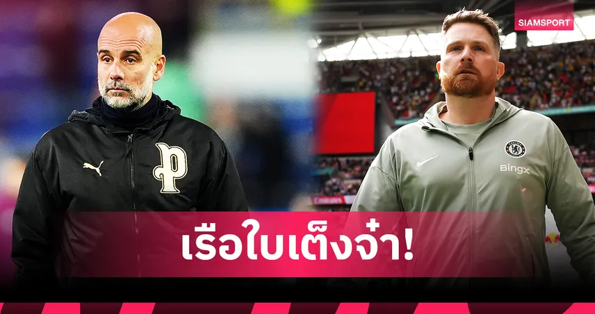 ส่องเรตแชมป์เอฟเอ คัพ! ยกแมนซิตี้เต็งเหนือเชลซี