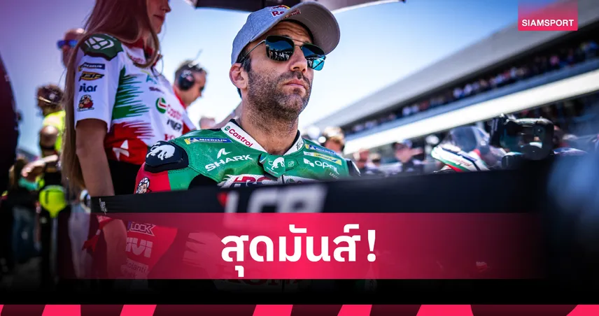 โยฮันน์ ซาร์โก บิดฝ่าวงล้อมคว้าที่ 7 โมโตจีพี สเปน ทัพฮอนด้าเก็บแต้มถ้วนหน้า