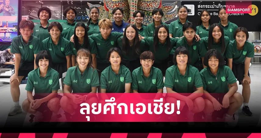 โค้ชมิ่มนำชบาแก้ว U17 ลุยชิงแชมป์เอเชีย 2026 ตั้งเป้าคว้าตั๋วบอลโลก