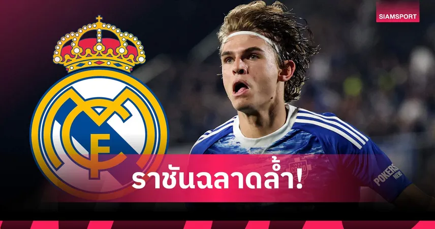 ฉลาดเป็นกรด! เรอัล มาดริด เล็งดึง นิโก้ ปาซ กลับเดือนพ.ค.ค่าตัวสุดถูก 9 ล้านยูโร 