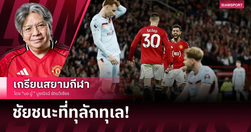 เริ่มต้นอย่างราชา จบอย่างทุลักทุเล! แมนยู เชือดเบรนท์ฟอร์ดแบบใจหายใจคว่ำ