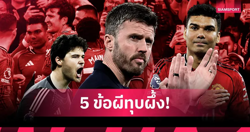 แมนยู 2-1 เบรนท์ฟอร์ด : บรูโน่ จ่อทำลายสถิติ, คาร์ริค คู่ควรคุมถาวร ! 5 ประเด็นผีเฉือนผึ้งน้อย