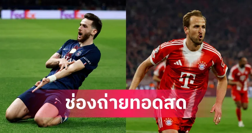 LIVE ดูบอลสด เปแอสเช vs บาเยิร์น มิวนิค ยูฟ่า แชมเปี้ยนส์ ลีก รอบรองชนะเลิศ นัดแรก 28 เม.ย. 69