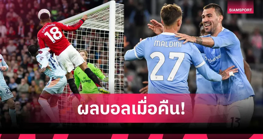 สรุปผลบอล (27 เม.ย. 69) : แมนยูทุบเบรนท์ฟอร์ด, ลาซิโอไล่ตีนาทีบาป, กายารี่เฮหวิว