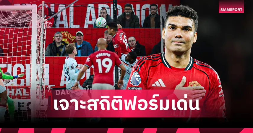อยู่ต่อเลยได้ไหม! เจาะสถิติ กาเซมีโร่ ฟอร์มเด่นเกมนำ แมนยู ชนะ เบรนท์ฟอร์ด