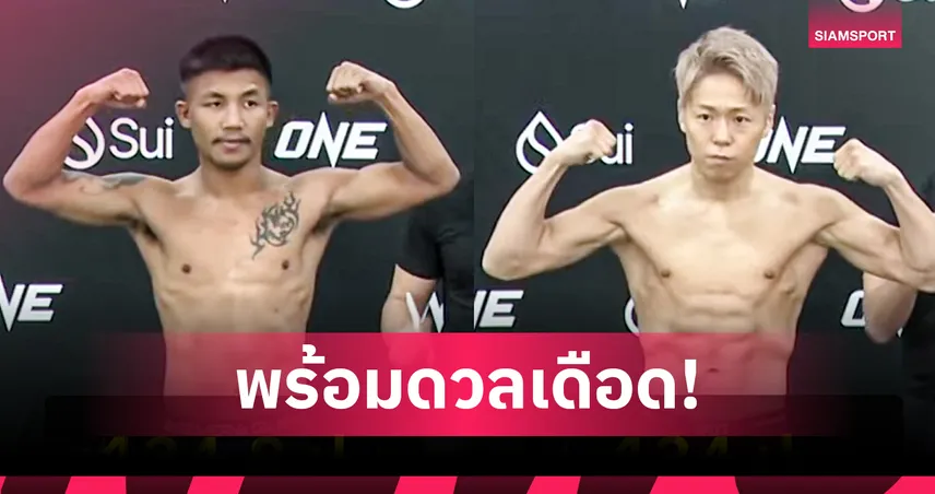 รอบเดียวผ่าน! "รถถัง vs ทาเครุ" ผ่านค่าน้ำ-น้ำหนักฉลุย พร้อมชิงเข็มขัด ONE คิกบ็อกซิ่งพรุ่งนี้
