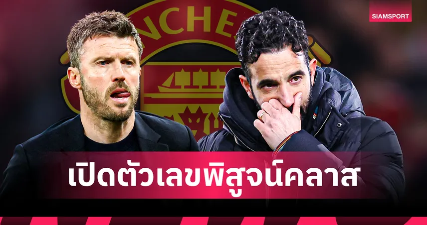 ของจริงไม่ต้องพูดเยอะ! "คาร์ริค" จารึกสถิติพาแมนยูชนะแซง "อโมริม" ทั้งที่คุมน้อยกว่า 7 นัด