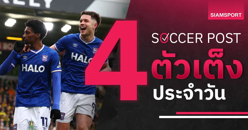 ชี้ 4 ตัวเต็งบอลน่าเชียร์ 28 เม.ย. 69 : ทีเด็ดบอลวันนี้ อิปสวิช ลุ้นเฮ, สต็อคพอร์ท เหนือชัด