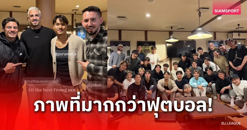 มิตรภาพลูกหนัง! นักเตะจูบิโล่รวมตัวเลี้ยงส่ง "ปรเมศย์" ก่อนกลับเมืองไทย