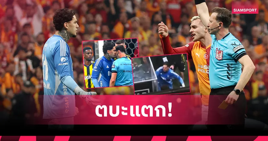 ตบะแตก! เอแดร์ซอน เผชิญหน้ากรรมการ-ทุบซุ้มจอวีเออาร์หลังโดนแดง เกมแพ้ กาลาตาซาราย (มีคลิป)