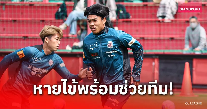 สลัดไข้คืนทัพ! "ธีรภัทร" ฟิตเต็มร้อยพร้อมช่วยซัปโปโรซดฟูจิเอดะ 29 เม.ย.นี้