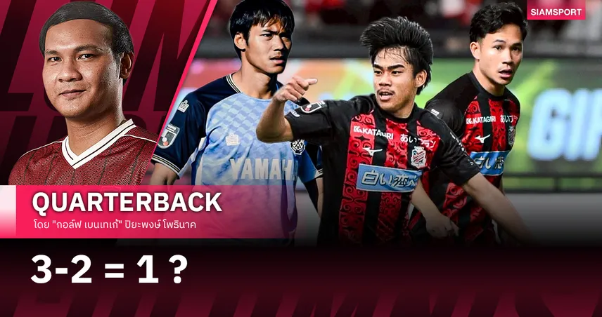 การรอคอยรุ่งอรุณใหม่ของแข้งไทยในแดนปลาดิบ