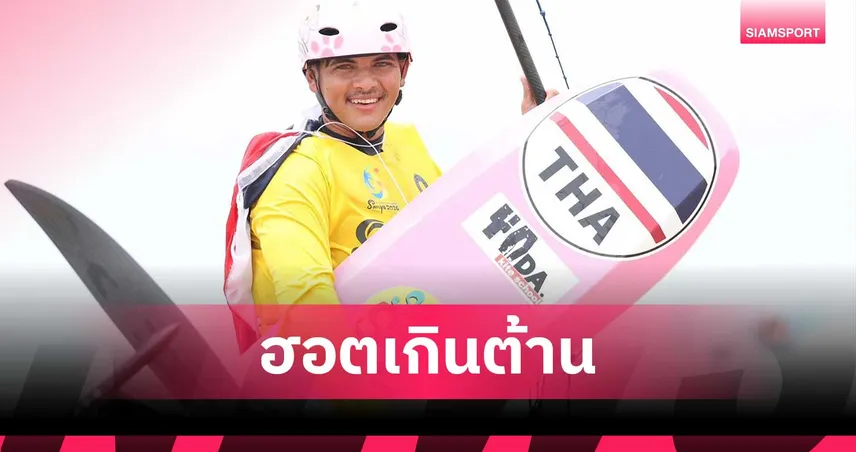 โจเซฟ-รชต ผงาดคว้า 2 ทอง ไคท์บอร์ด-เรือใบ เอเชียนบีชเกมส์ 2026