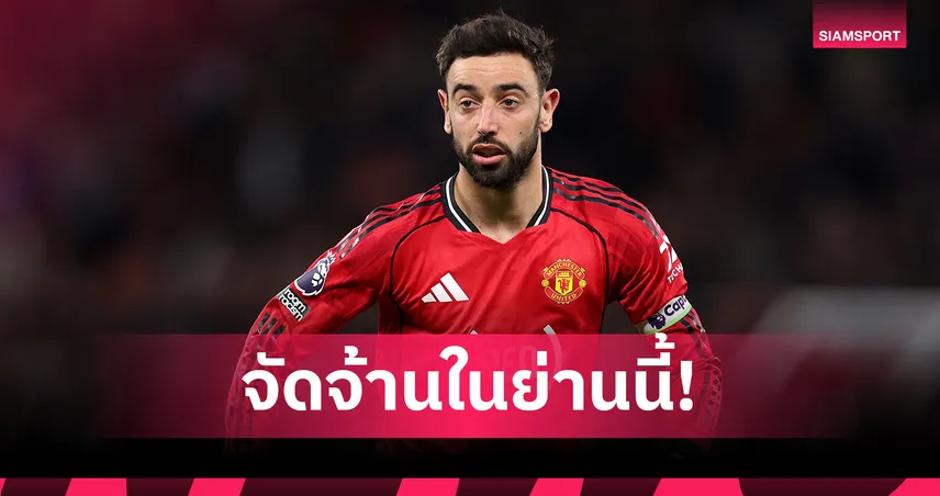 แบกทีมของจริง! “บรูโน่” ทาบสถิติ “โรนัลโด้” จ่อทำลายเรคคอร์ดพรีเมียร์ลีก