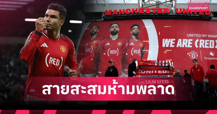 พลังแห่งการให้! แมนยูเปลี่ยนโลโก้อกเสื้อดวลเบรนท์ฟอร์ด หนุน (RED) ระดมทุนช่วยชีวิตผู้คนทั่วโลก