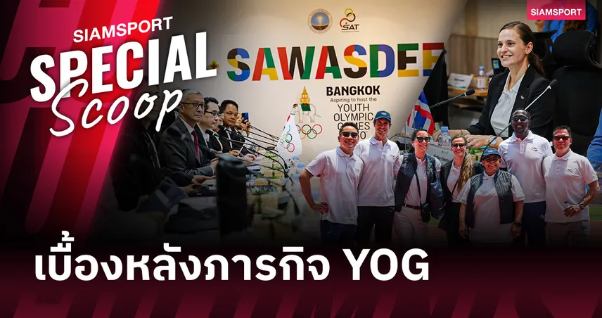 มากกว่าแค่เจ้าภาพ : เบื้องหลังภารกิจ "ไทย" ชิงตั๋ว Youth Olympic Games 2030 กับเดิมพันที่ยิ่งใหญ่กว่าแค่เหรียญทอง