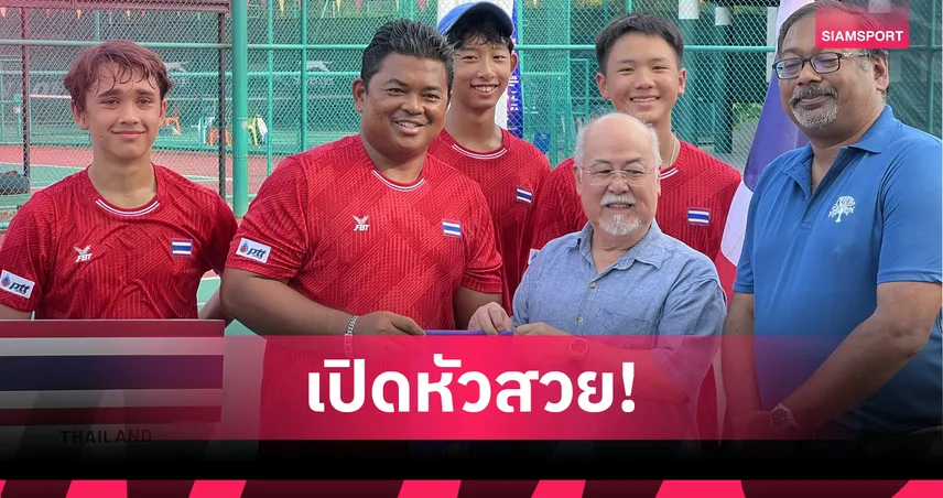 ไทย ประเดิมชัยเฉือน อุซเบกิสถาน 2-1 คู่ ศึกเทนนิส ไอทีเอฟ รุ่น 14 ปี 