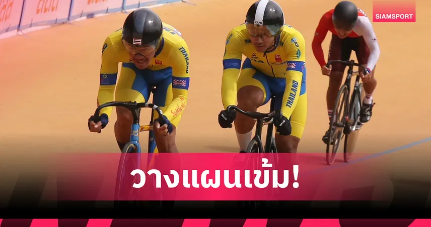 เสธ.หมึก สั่งวิเคราะห์ฟอร์ม จักรยานไทย วางแผนล่าตั๋ว โอลิมปิก 2028
