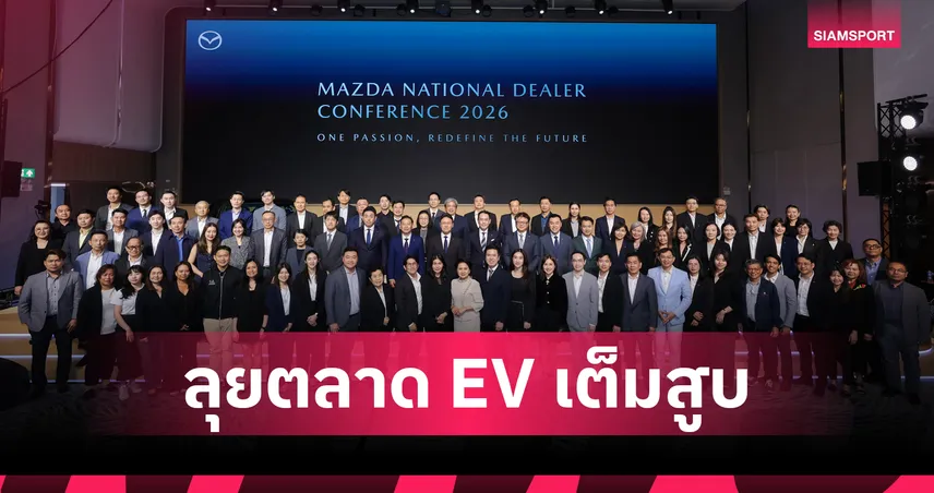 มาสด้า ประกาศรุกตลาดรถไฟฟ้าปี 2026 ตั้งเป้ายอดขายพุ่ง 20% 