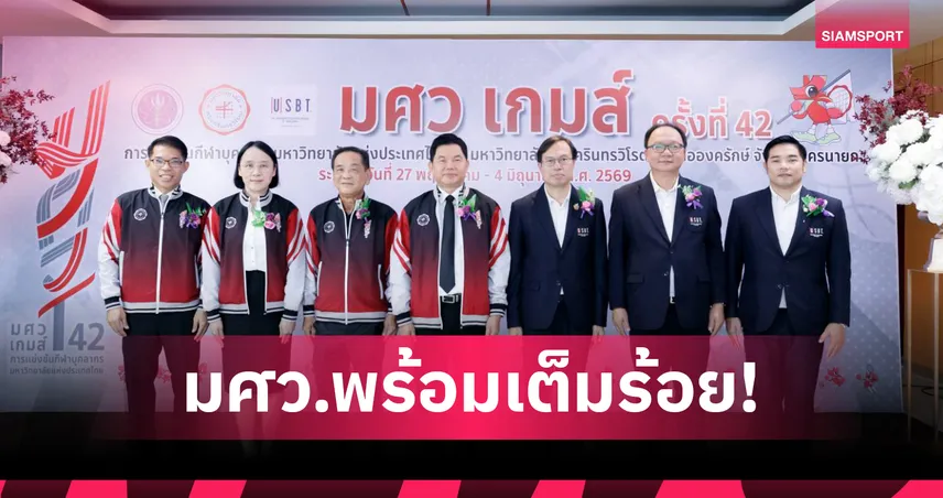 มศว. พร้อมเจ้าภาพกีฬาบุคลากรมหาวิทยาลัย ครั้งที่ 42 "มศว.เกมส์"