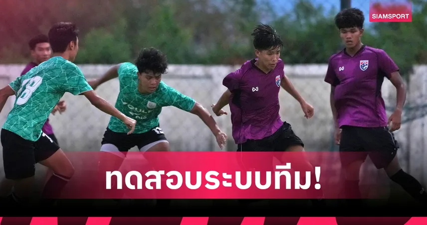 ทีมชาติไทย U17 อุ่นจามจุรี ยูไนเต็ด ก่อนบินลุยชิงแชมป์เอเชียที่ซาอุฯ