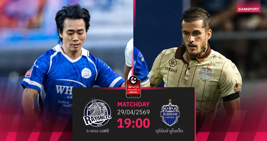 วิเคราะห์บอล ระยอง พบ บุรีรัมย์  (29 เม.ย.69) : บุรีรัมย์คว้าชัยชนะ 