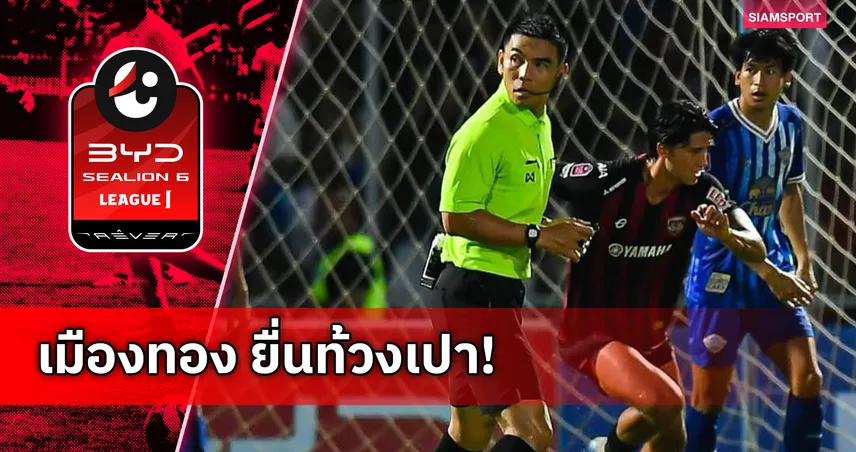 เมืองทอง ยื่นหนังสือท้วงการทำงานผู้ตัดสิน หลังเกมเสมอ ชลบุรี ศึก "ไทยแลนด์ กลาซิโก้"