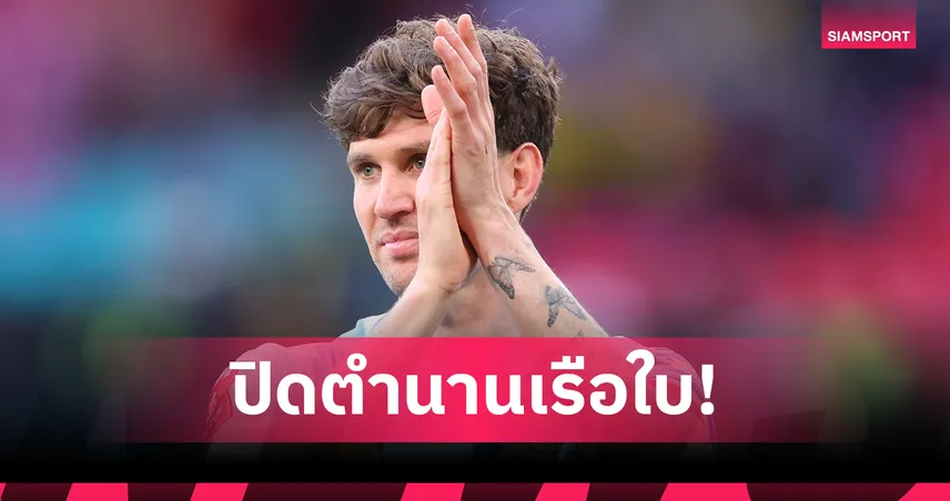 ปิดฉาก 10 ปีสุดยิ่งใหญ่! จอห์น สโตนส์ เตรียมลา แมนซิตี้ หลังจบซีซั่นนี้ 