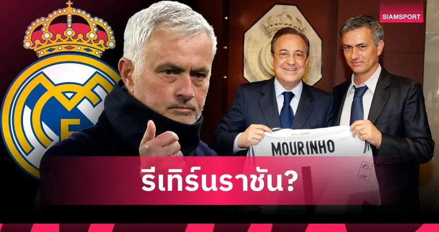 เปเรซเล็งดึง มูรินโญ่ คุม เรอัล มาดริด แทน อาร์เบลัว