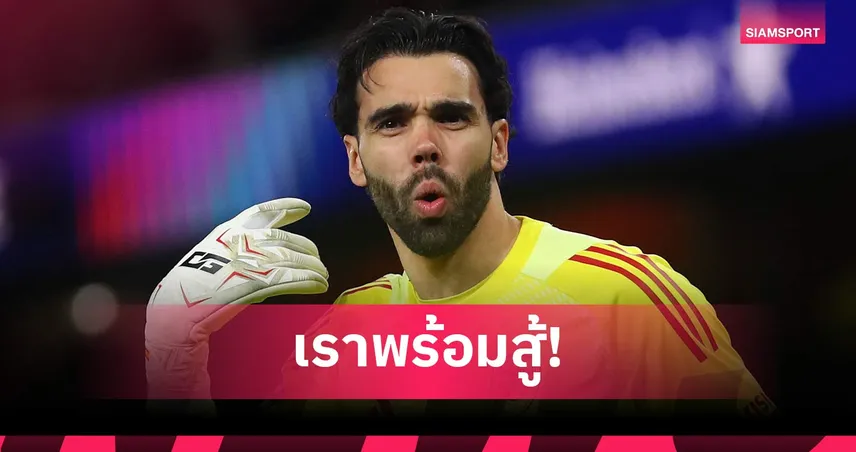 ราย่ามั่นใจ ใช้ประสบการณ์ 14 ปีพา อาร์เซน่อล ลุ้นแชมป์