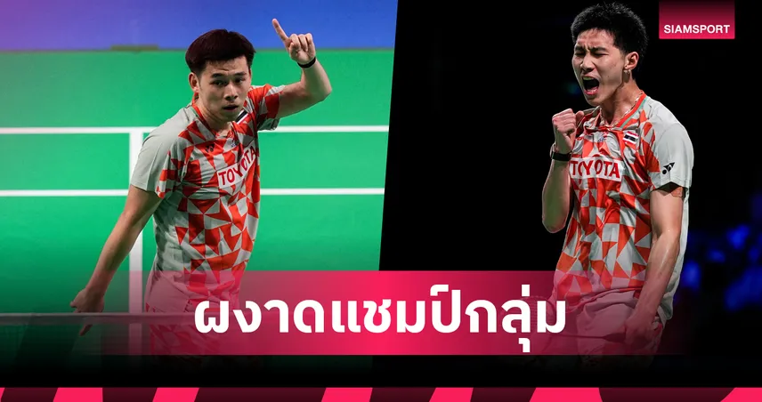 ไทยถล่มแอลจีเรีย 5-0 จบแชมป์กลุ่ม แบดมินตันโธมัส คัพ 2026